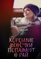 Хорошие девочки попадают в рай смотреть онлайн (2021)